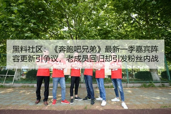 hei-liao-she-qu-ben-pao-ba-xiong-di-zui-xin-yi-ji-jia-bin-zhen-rong-geng-xin-yin-zheng-yi-lao-cheng-yuan-hui-gui-que-2-589.jpg