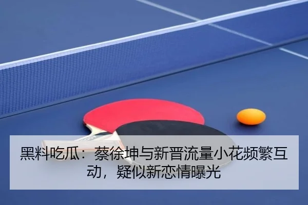 hei-liao-chi-gua-cai-xu-kun-yu-xin-jin-liu-liang-xiao-hua-pin-fan-hu-dong-yi-si-xin-lian-qing-bao-guang-2-236.jpg