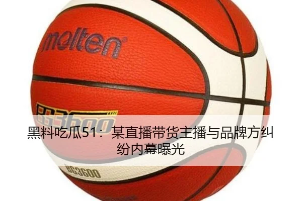 hei-liao-chi-gua-mou-zhi-bo-dai-huo-zhu-bo-yu-pin-pai-fang-jiu-fen-nei-mu-bao-guang-2-999.jpg